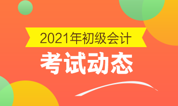 重庆初级会计2021年报名入口